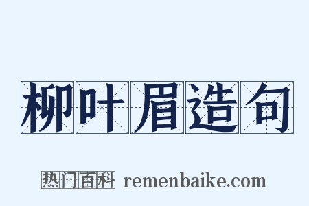 柳叶眉造句是什么意思的图片